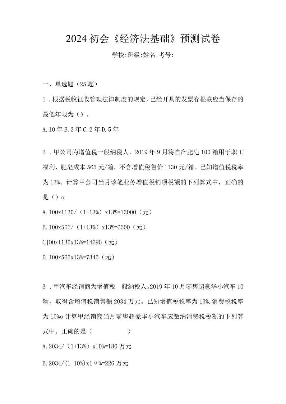 2024初会《经济法基础》预测试卷.docx_第1页