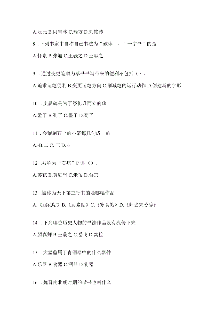 2023年“网络课程”《书法鉴赏》评估试题.docx_第2页