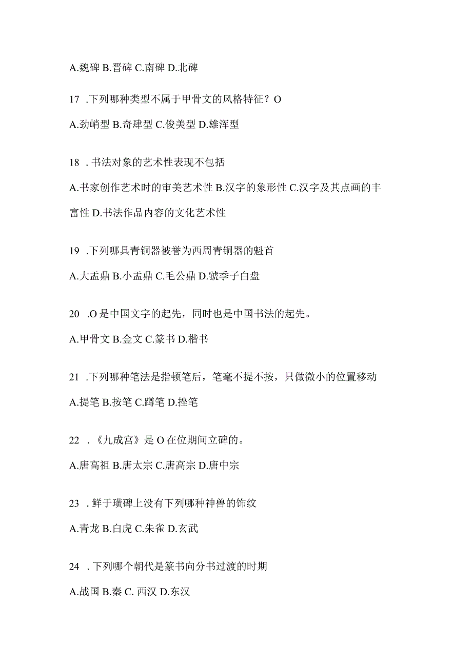 2023年“网络课程”《书法鉴赏》评估试题.docx_第3页