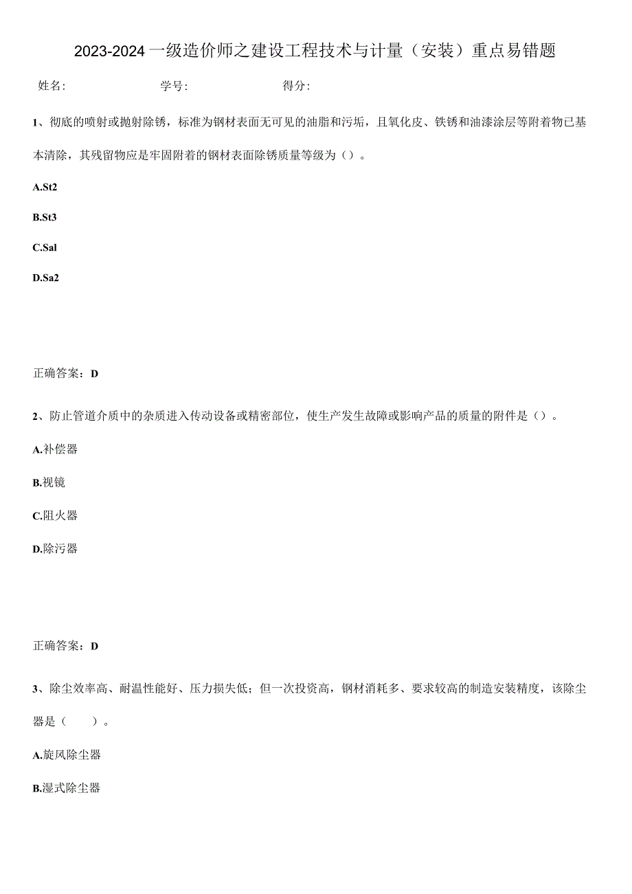 2023-2024一级造价师之建设工程技术与计量（安装）重点易错题.docx_第1页