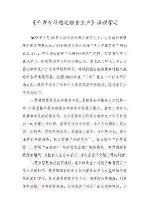 【精品范文】2022年全国农业农村系统“网上冬训行动”海南班学习心得——《千方百计稳定粮食生产》课程学习.docx