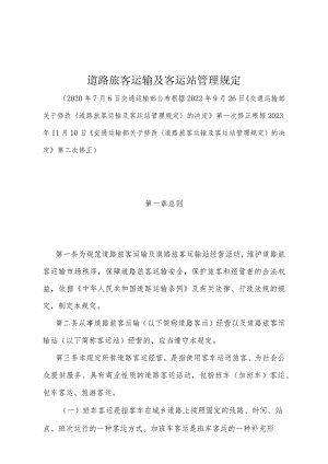 《道路旅客运输及客运站管理规定》（根据2023年11月10日《交通运输部关于修改〈道路旅客运输及客运站管理规定〉的决定》第二次修正）.docx