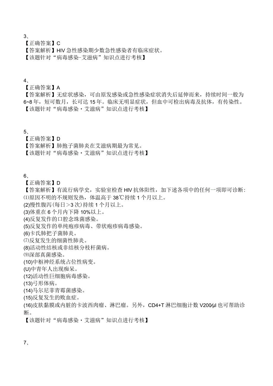 中西医结合传染病学-病毒感染-艾滋病练习题及答案解析.docx_第3页