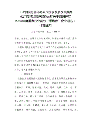 2023年12月《关于组织开展2023年度重点行业能效“领跑者”企业遴选工作的通知》全文+【含附件申报模板】.docx