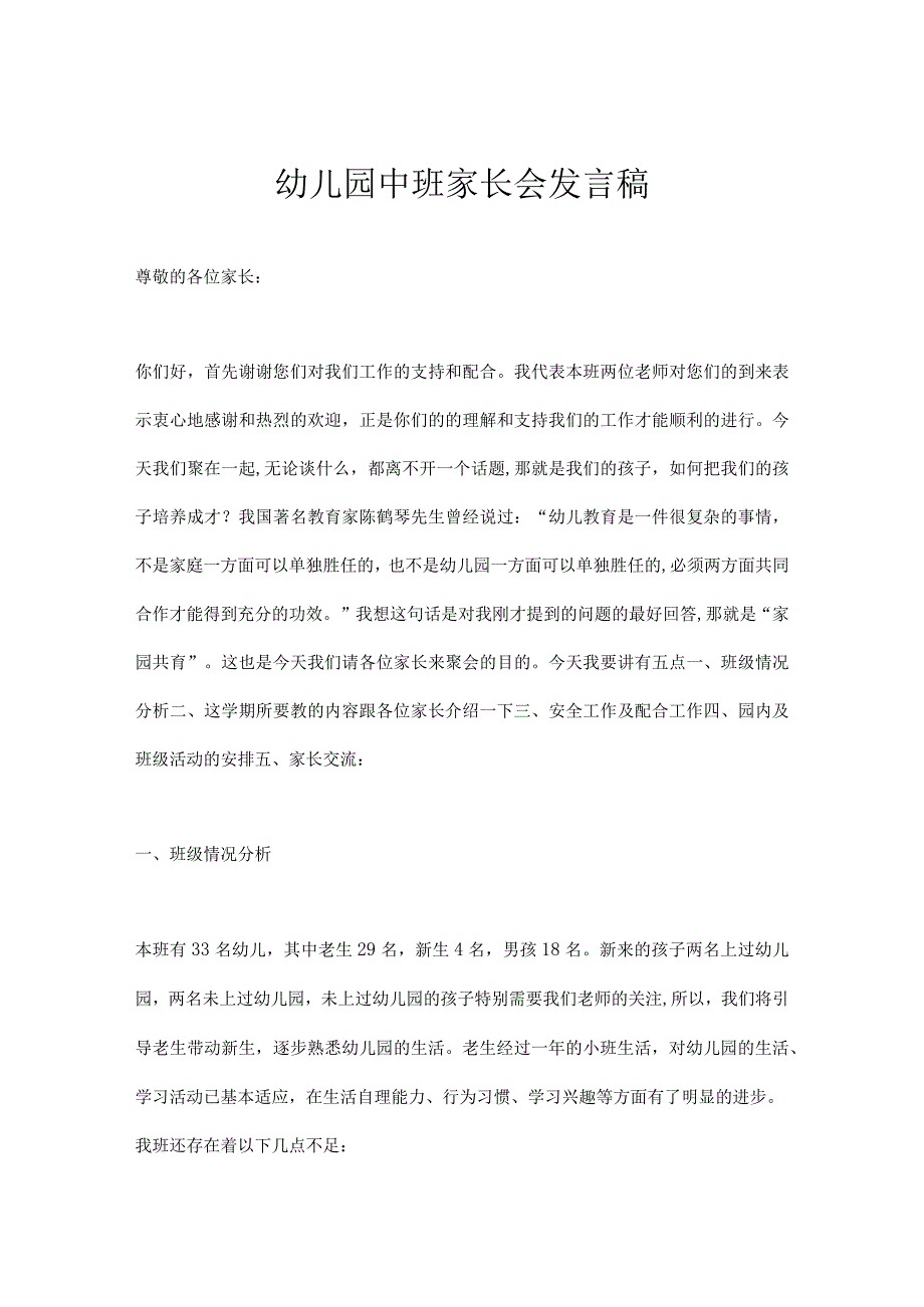 2023最新幼儿园中班家长会班主任发言稿范文.docx_第1页