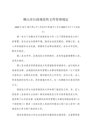 《佛山市行政规范性文件管理规定》（2023年12月18日佛山市人民政府令第22号公布 自2024年2月1日起施行）.docx