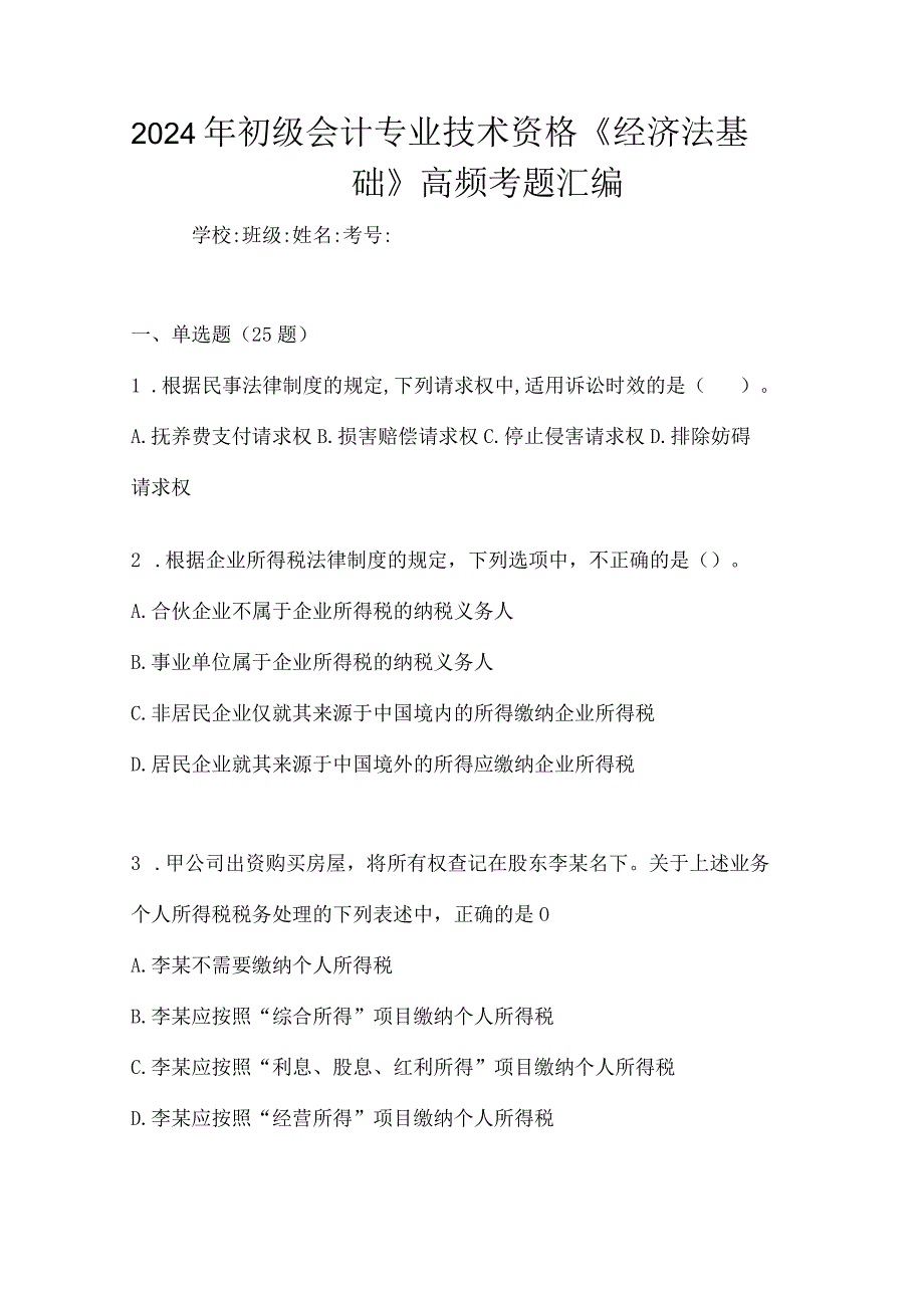 2024年初级会计专业技术资格《经济法基础》高频考题汇编.docx_第1页