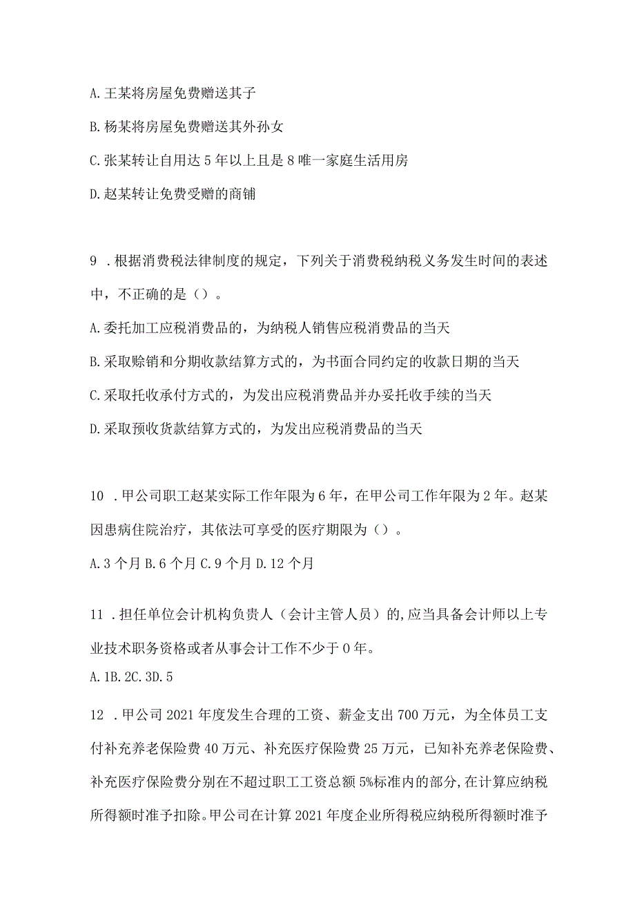 2024年初级会计专业技术资格《经济法基础》高频考题汇编.docx_第3页