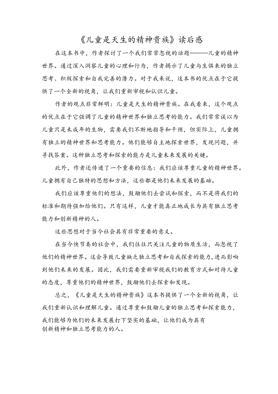 《儿童是天生的精神贵族》读后感.docx_第1页