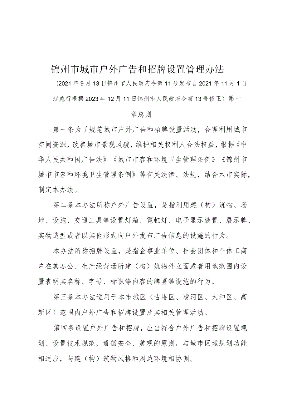 《锦州市城市户外广告和招牌设置管理办法》（根据2023年12月11日锦州市人民政府令第13号修正）.docx_第1页