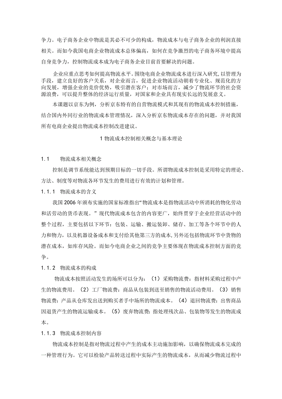 【《京东物流成本控制成本及改进建议》12000字（论文）】.docx_第2页