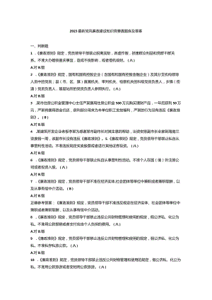 2023最新党风廉政建设知识竞赛真题库及答案.docx