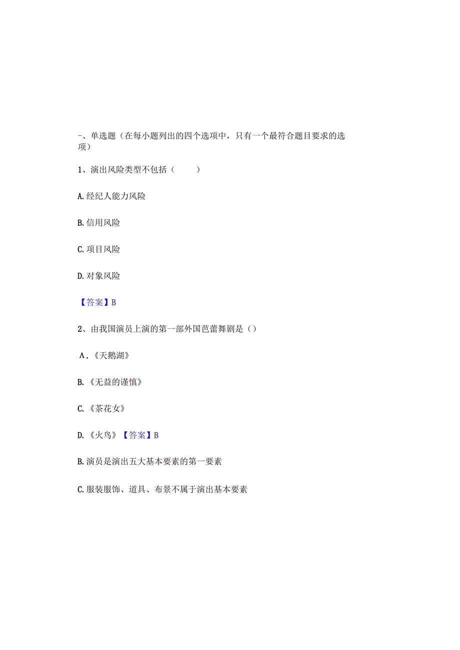 2023演出经纪人演出经纪实务考试题库及参考答案.docx_第2页