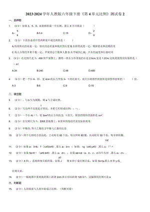 2023-2024学年人教版六年级下册《第4单元 比例》测试试卷附答案解析.docx