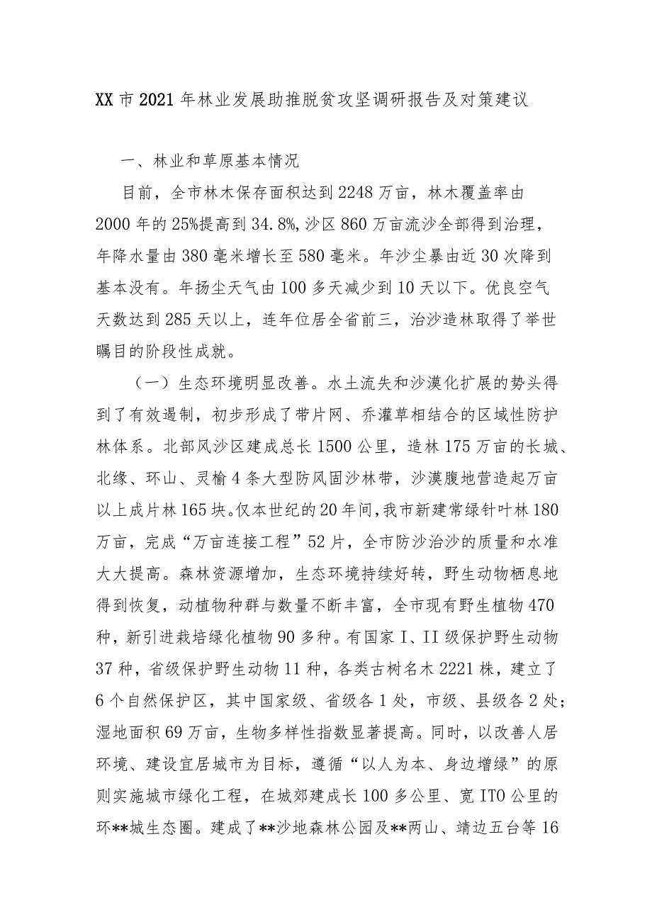 XX市2021年林业发展助推脱贫攻坚调研报告及对策建议.docx_第1页