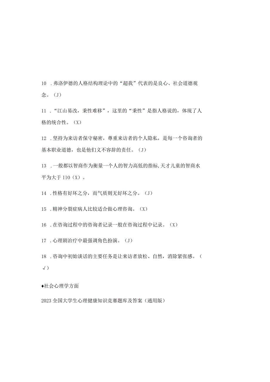 2023全国大学生心理健康知识竞赛题库及参考答案（通用版）.docx_第1页