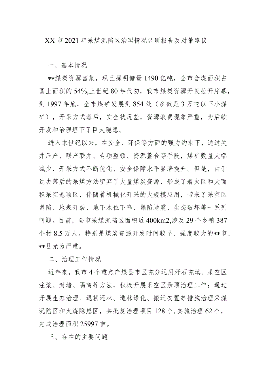 XX市2021年采煤沉陷区治理情况调研报告及对策建议.docx_第1页