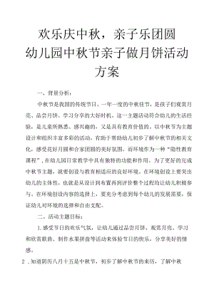 “欢乐庆中秋,亲子乐团圆”幼儿园中秋节亲子做月饼活动方案.docx