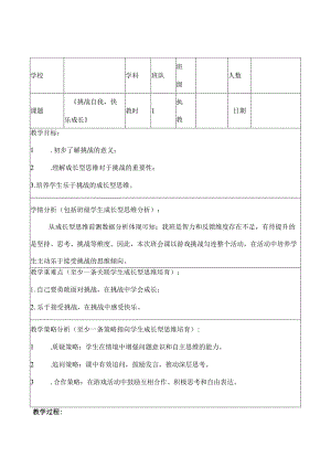 《挑战自我快乐成长》队会.docx