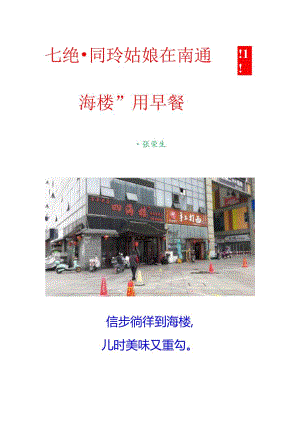 七绝-同玲姑娘在南通“四海楼”用早餐.docx