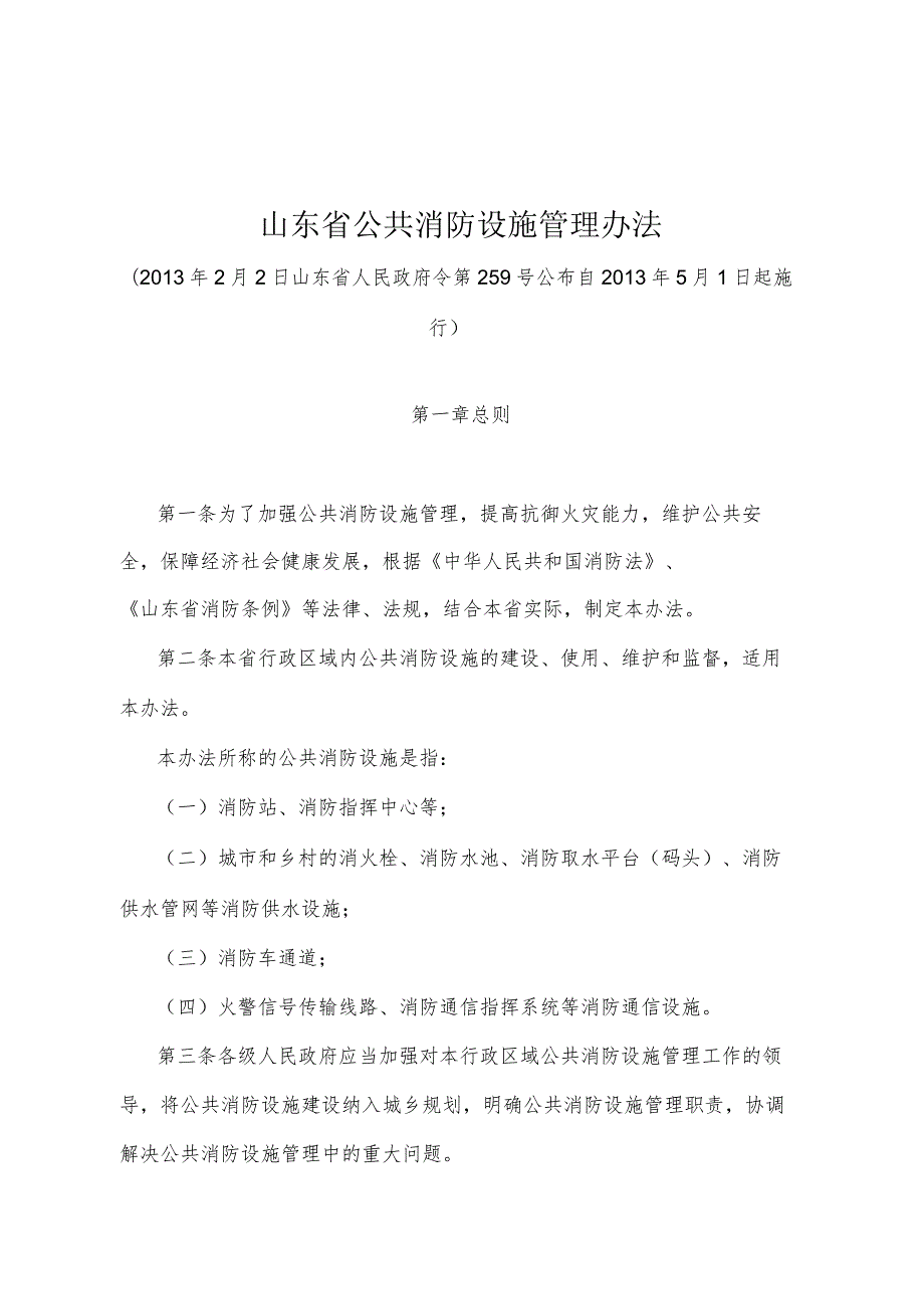 《山东省公共消防设施管理办法》（2013年2月2日山东省人民政府令第259号公布）.docx_第1页