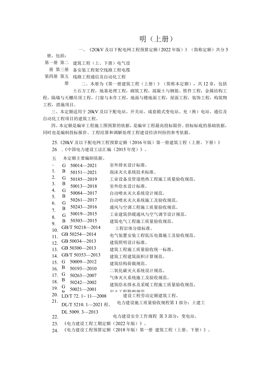 2022版配网定额章节说明（共5册）.docx_第1页