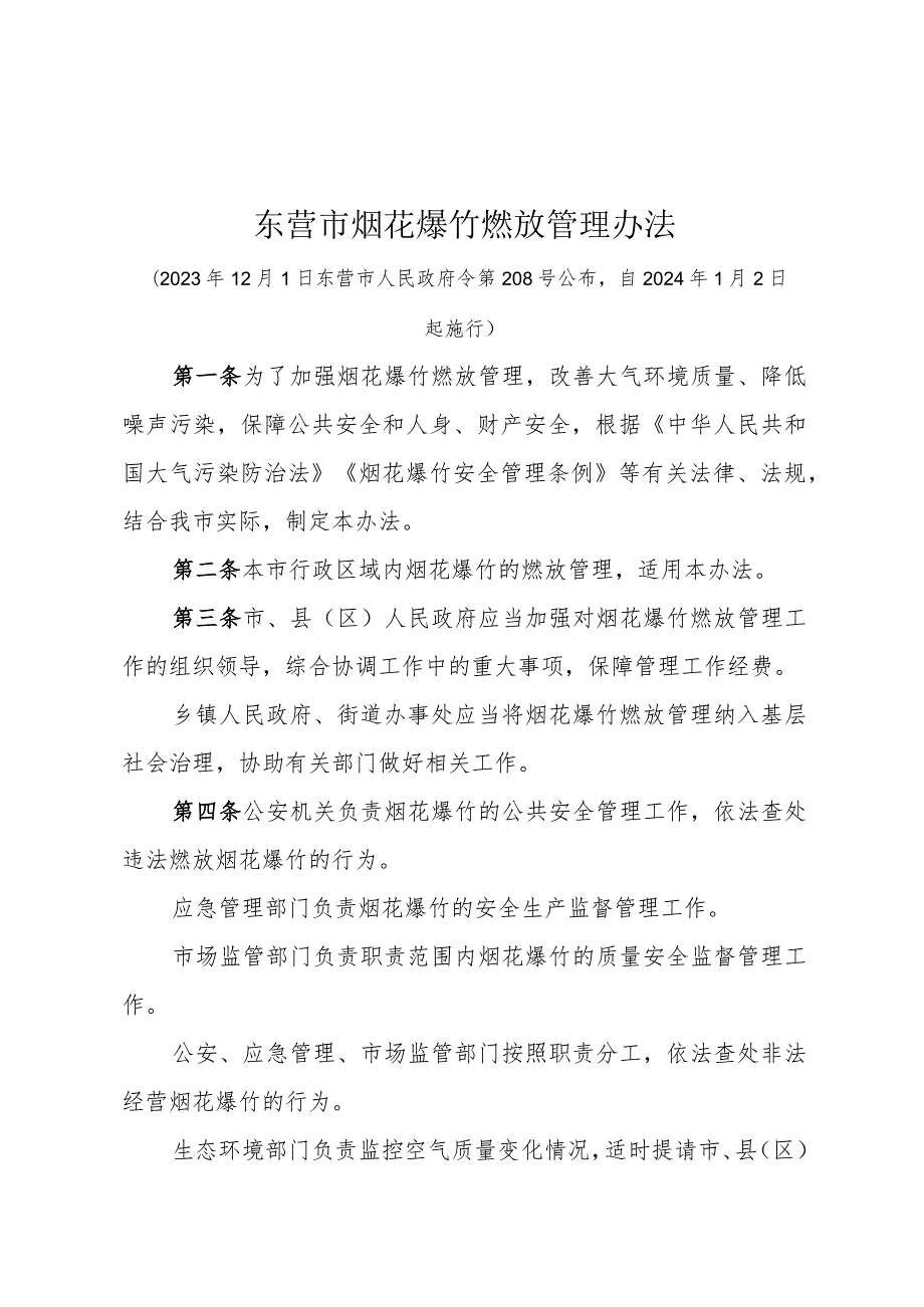 《东营市烟花爆竹燃放管理办法》（东营市人民政府令第208号公布自2024年1月2日起施行）.docx_第1页