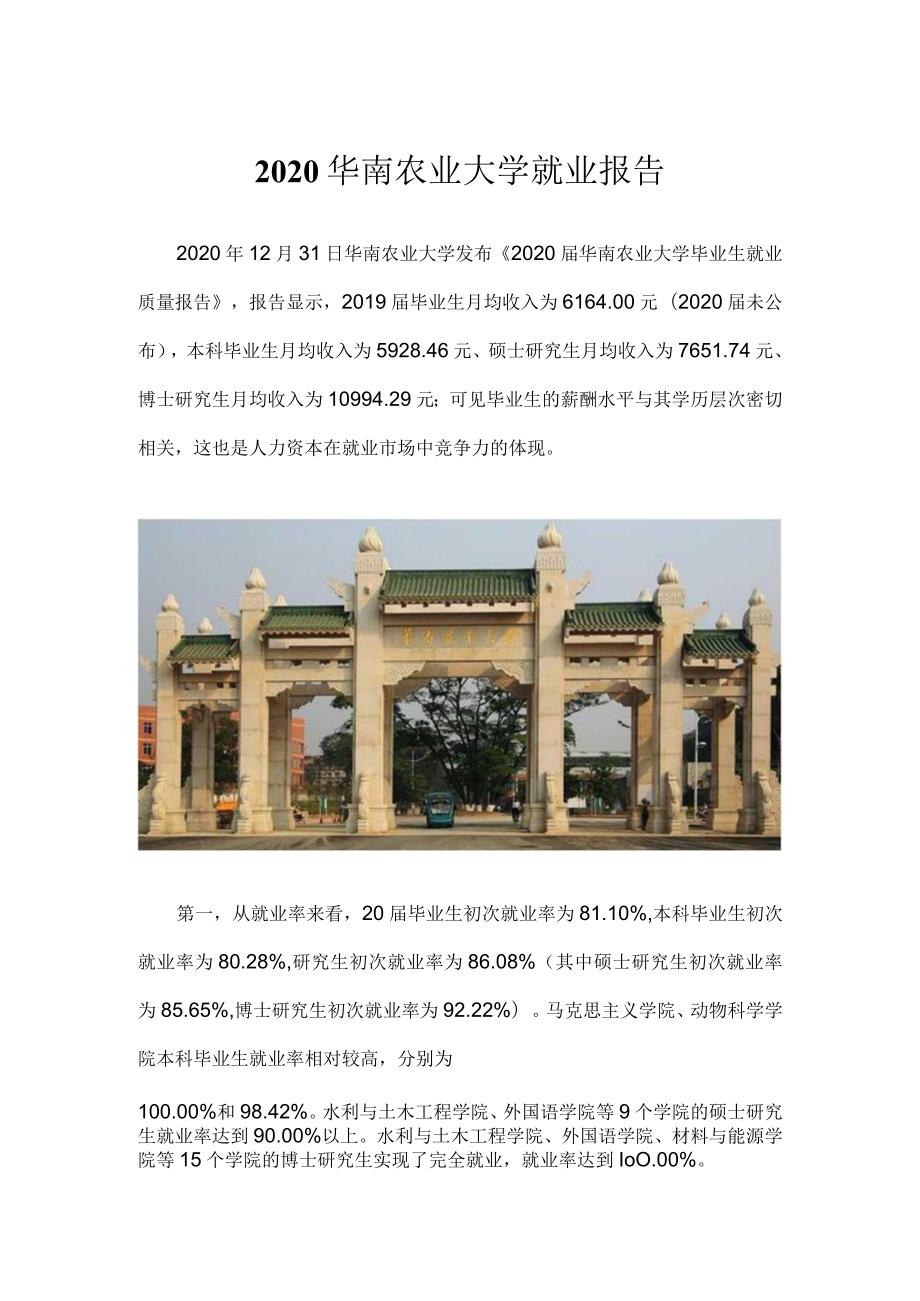 2020华南农业大学就业报告.docx_第1页