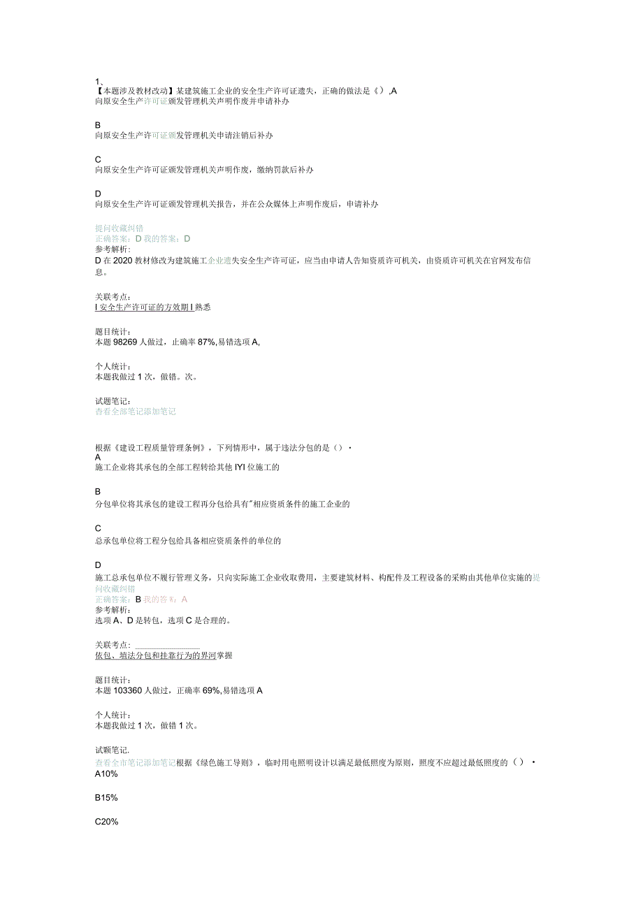 2018一级建造师法律真题解析.docx_第1页