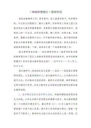 “细细研 慢慢行”教研所思.docx