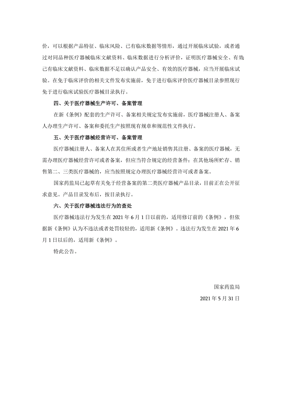 2021年6月1日国家药监局关于贯彻实施《医疗器械监督管理条例》有关事项的公告（2021年第76号）.docx_第2页