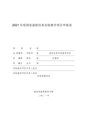 2021 年度国家虚拟仿真实验教学项目申报表模板.docx