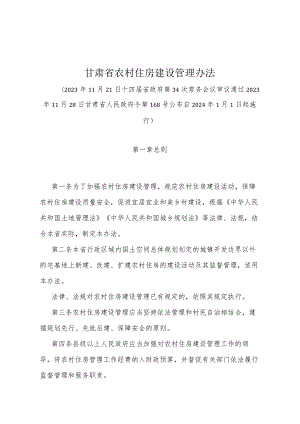 《甘肃省农村住房建设管理办法》（甘肃省人民政府令第168号公布自2024年1月1日起施行）.docx