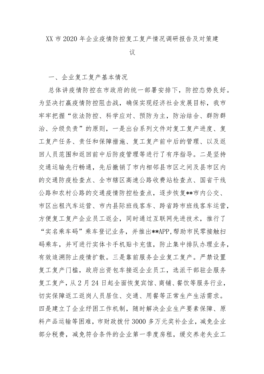 XX市2020年企业疫情防控复工复产情况调研报告及对策建议.docx_第1页