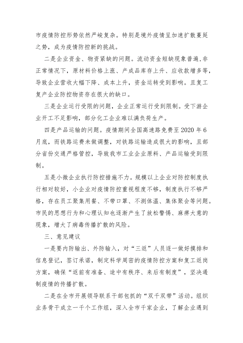 XX市2020年企业疫情防控复工复产情况调研报告及对策建议.docx_第3页