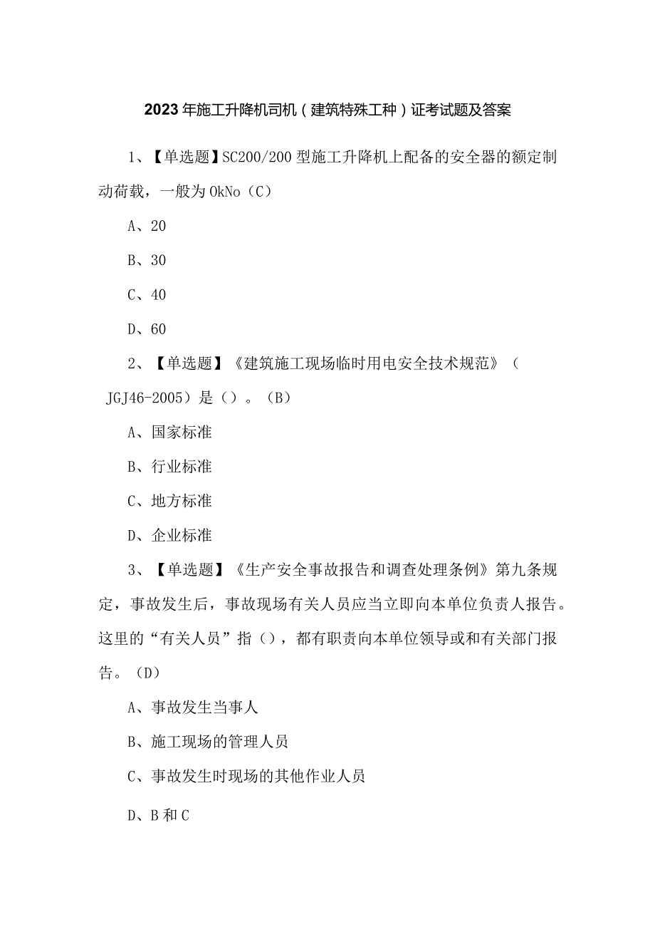 2023年施工升降机司机(建筑特殊工种)证考试题及答案.docx_第1页