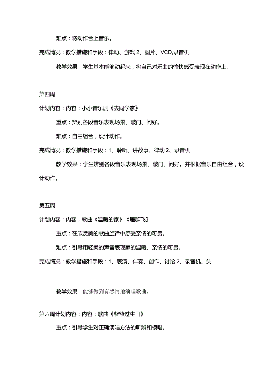 2023花城版音乐一年级上册教学计划、教学设计及教学总结.docx_第2页