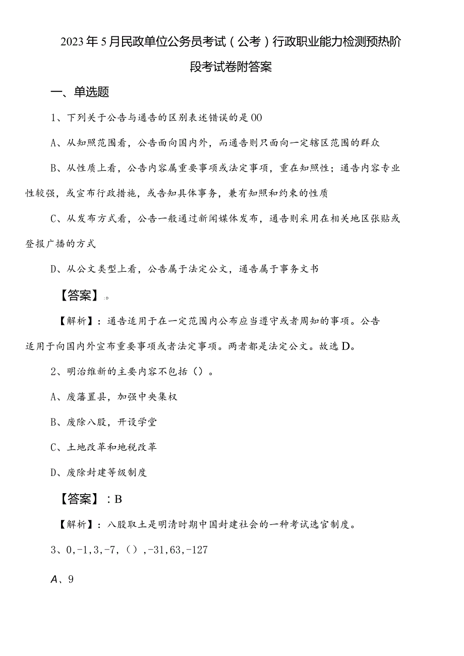 2023年5月民政单位公务员考试（公考)行政职业能力检测预热阶段考试卷附答案.docx_第1页