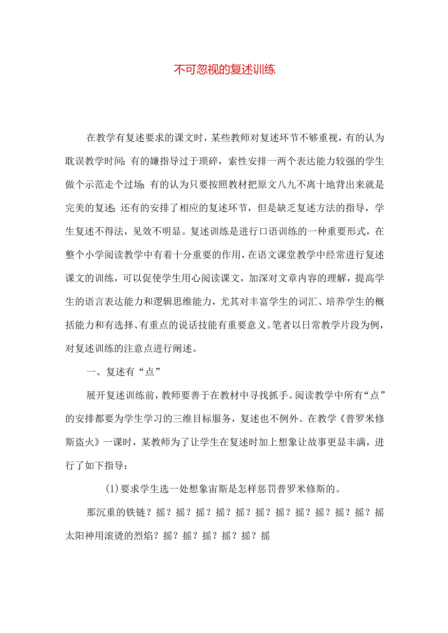 不可忽视的复述训练.docx_第1页