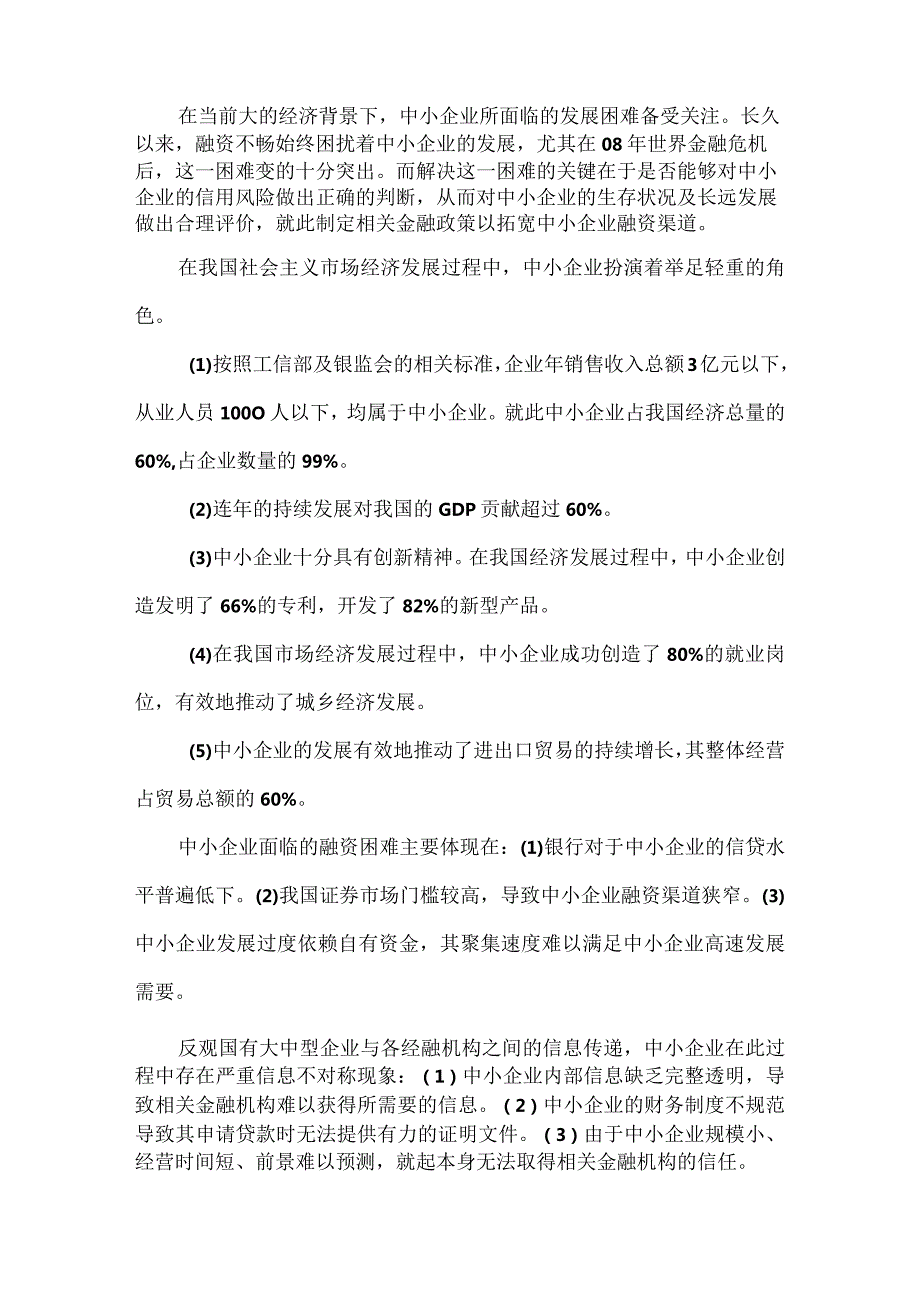 【《中小企业信用风险管理机制探讨》8600字（论文）】.docx_第2页