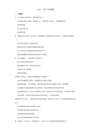 6.1 火山与地震 同步练习（含解析）.docx