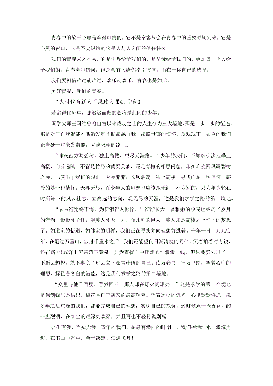 “为时代育新人”思政大课观后感启示（7篇）.docx_第2页