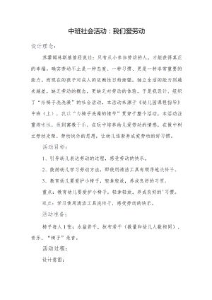 中班社会活动：我们爱劳动.docx