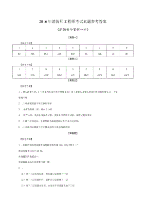 2016年消防工程师考试《消防安全案例分析》真题参考答案.docx