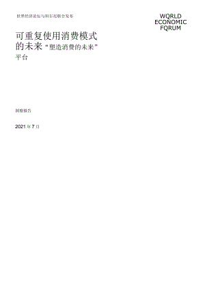 WEF-可重复使用消费模式的未来_2021-37正式版.docx