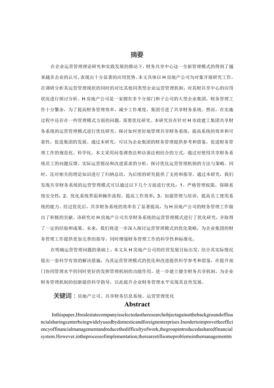 H房地产公司共享财务系统的运营管理优化研究.docx_第1页