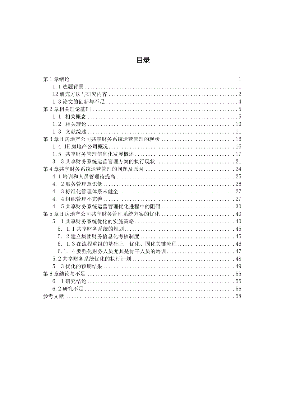 H房地产公司共享财务系统的运营管理优化研究.docx_第3页