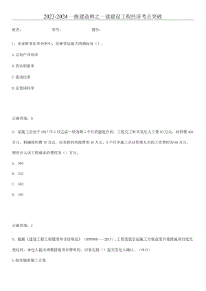 2023-2024一级建造师之一建建设工程经济考点突破.docx