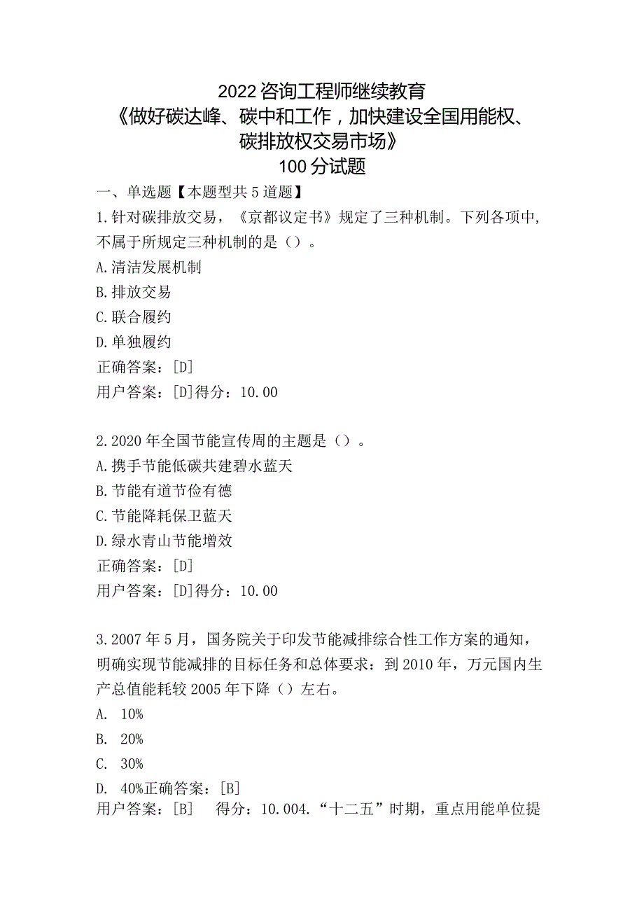 2022咨询工程师继续教育《做好碳达峰、碳中和工作加快建设全国用能权、碳排放权交易市场》100分试题.docx_第1页