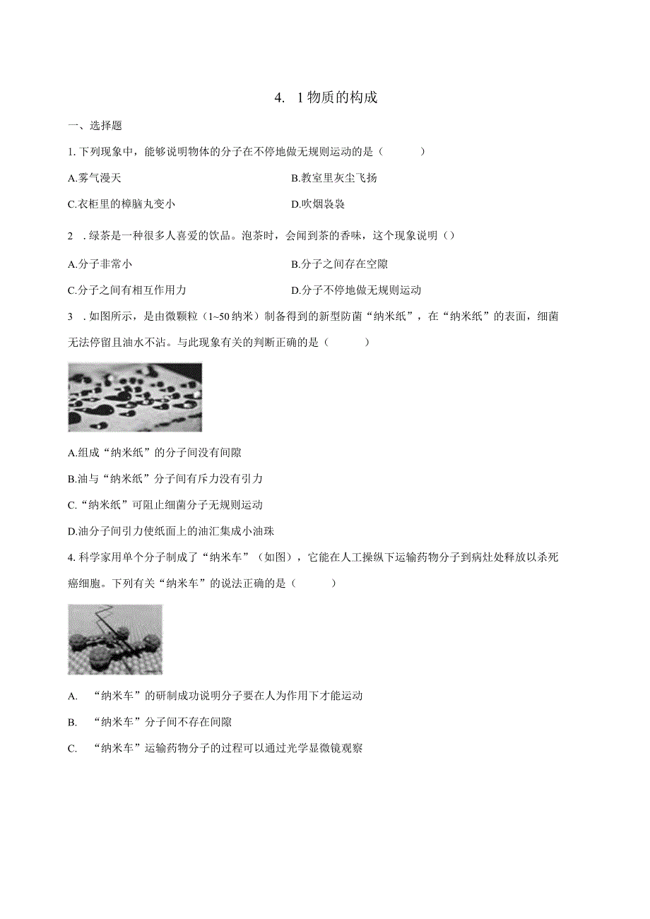 4.1物质的构成 同步练习（含解析）.docx_第1页